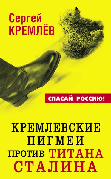 Обложка книги  «Кремлевские пигмеи против титана Сталина, или Россия, которую надо найти»
