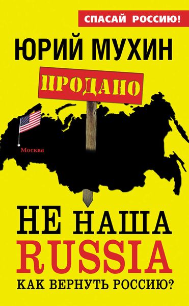 Обложка книги  «НЕ наша Russia. Как вернуть Россию?»