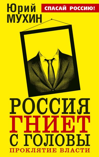 Обложка книги  «Россия гниет с головы. Проклятие власти»