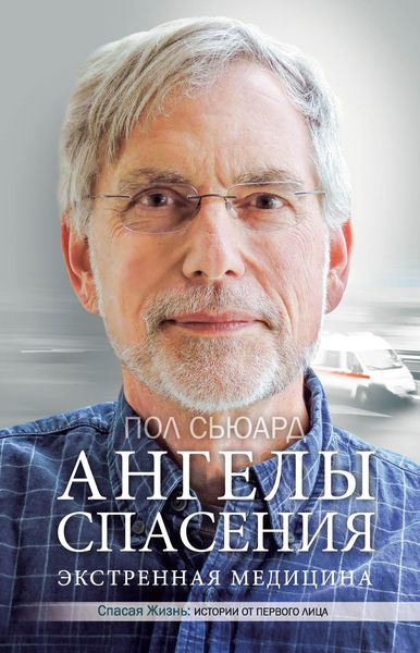 Обложка книги  «Ангелы спасения. Экстренная медицина»