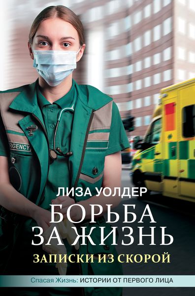 Обложка книги  «Борьба за жизнь. Записки из скорой»