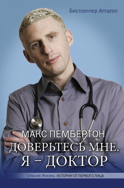 Обложка книги  «Доверьтесь мне. Я – доктор»
