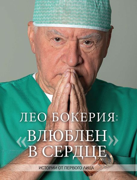 Обложка книги  «Лео Бокерия: «Влюблен в сердце». Истории от первого лица»