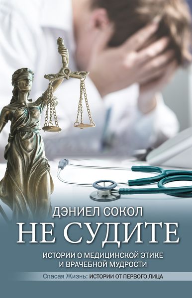 Обложка книги  «Не судите. Истории о медицинской этике и врачебной мудрости»