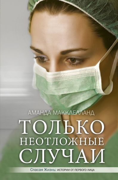 Обложка книги  «Только неотложные случаи»