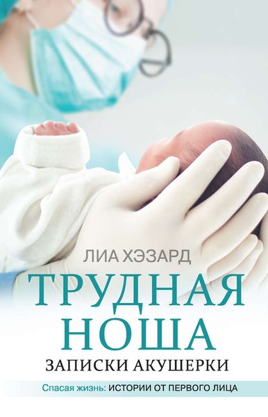 Обложка книги  «Трудная ноша. Записки акушерки»
