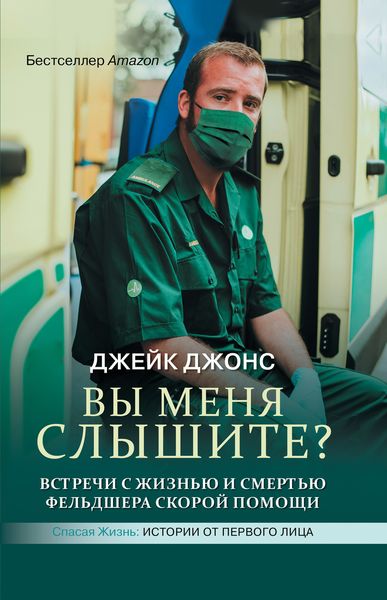 Обложка книги  «Вы меня слышите? Встречи с жизнью и смертью фельдшера скорой помощи»
