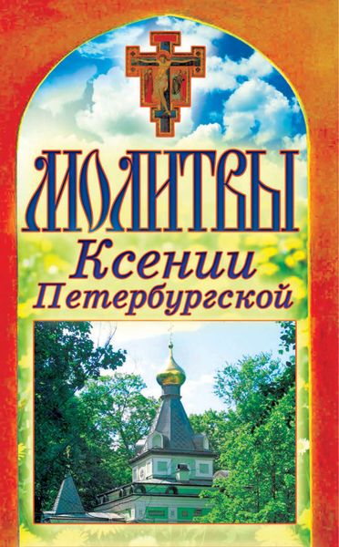 Обложка книги  «Молитвы Ксении Петербургской»