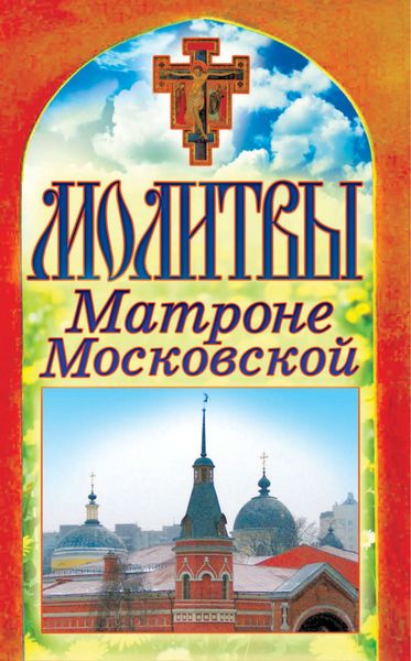 Обложка книги  «Молитвы Матроне Московской»