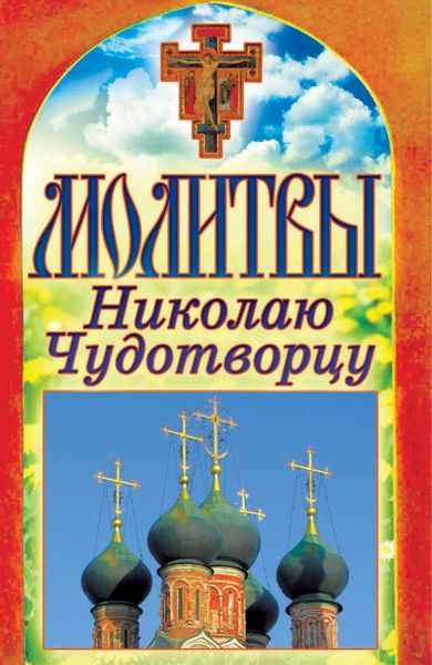 Обложка книги  «Молитвы Николаю Чудотворцу»