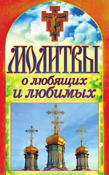 Обложка книги  «Молитвы о любящих и любимых»