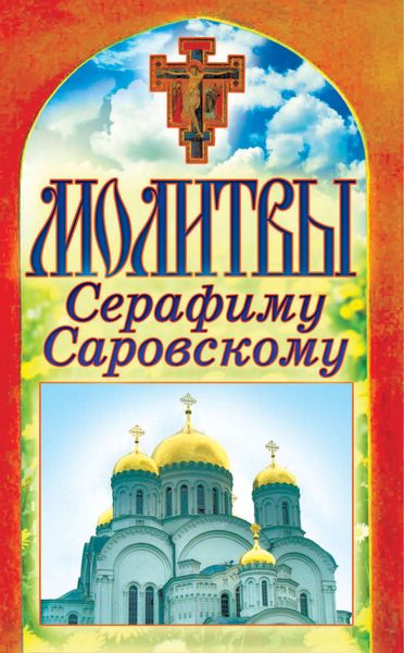 Обложка книги  «Молитвы Серафиму Саровскому»