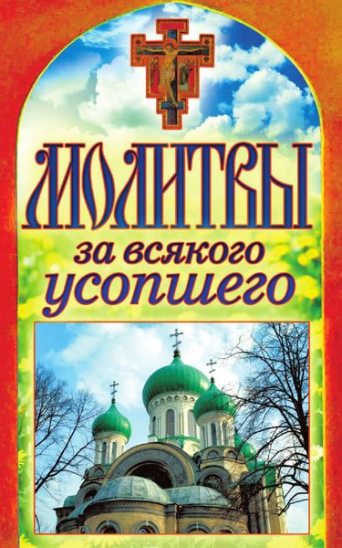 Обложка книги  «Молитвы за всякого усопшего»
