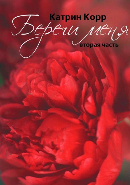 Обложка книги  «Береги меня»