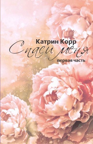 Обложка книги  «Спаси меня»
