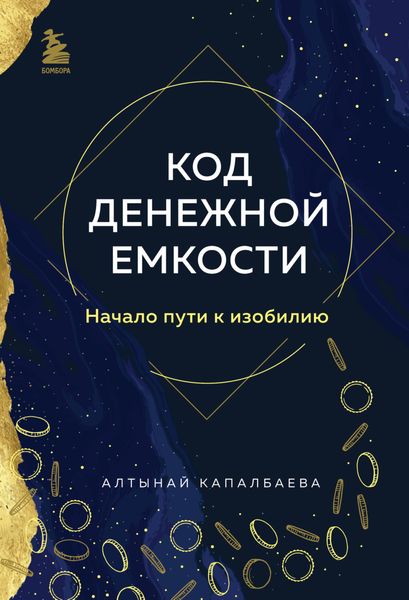 Обложка книги  «Код денежной емкости. Начало пути к изобилию»