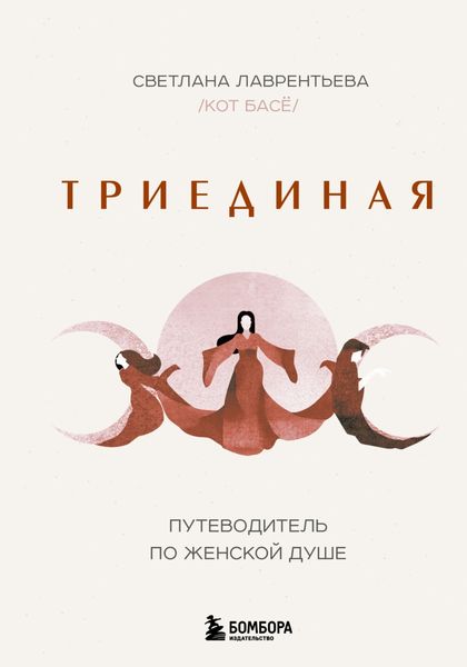 Обложка книги  «Триединая. Путеводитель по женской душе»