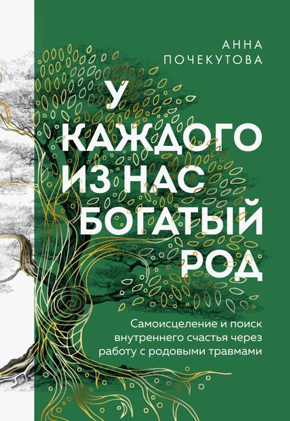 Обложка книги  «У каждого из нас богатый род. Самоисцеление и поиск внутреннего счастья через работу с родовыми травмами»