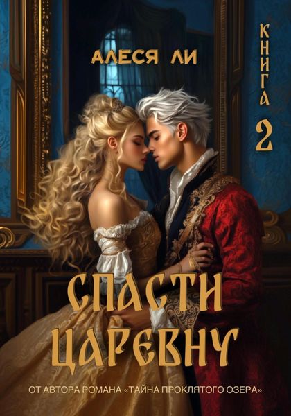 Обложка книги  «Спасти царевну. Книга 2»