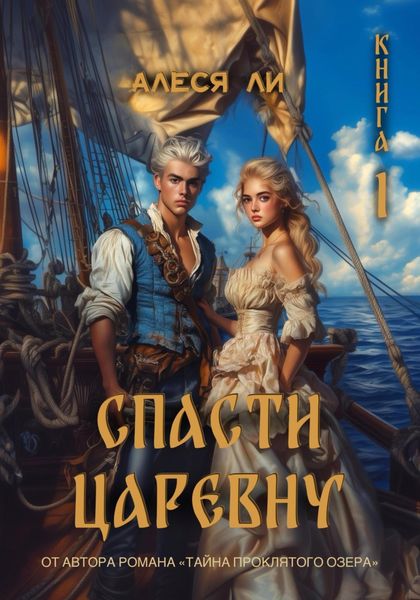 Обложка книги  «Спасти царевну. Книга 1»