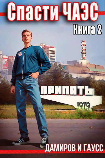 Обложка книги  «Спасти ЧАЭС: 1985. Книга 2»