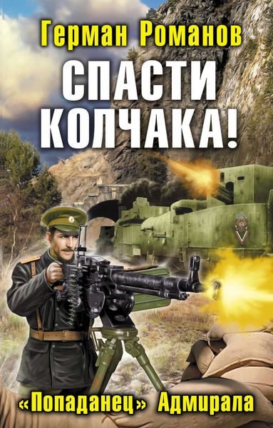 Обложка книги «Спасти Колчака! «Попаданец» Адмирала»