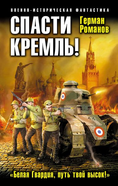 Обложка книги  «Спасти Кремль! «Белая Гвардия, путь твой высок!»»