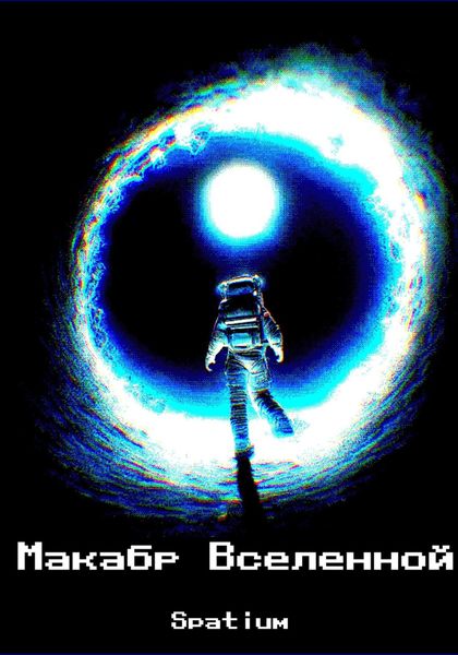 Обложка книги «Макабр Вселенной»