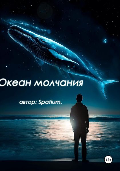 Обложка книги «Океан молчания»