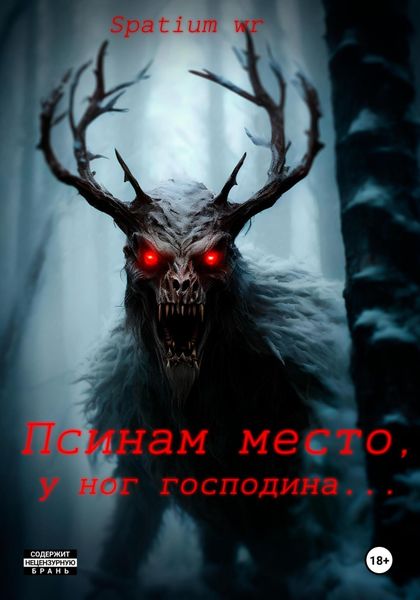 Обложка книги «Псинам место, у ног господина…»