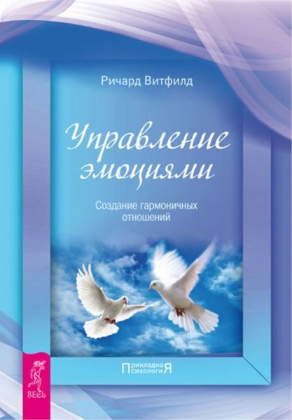 Обложка книги  «Управление эмоциями. Создание гармоничных отношений»