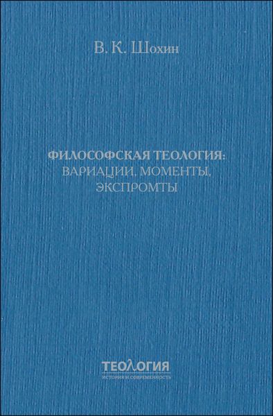 Обложка книги  «Философская теология: вариации, моменты, экспромты»