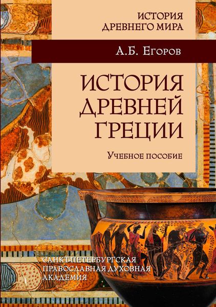 Обложка книги  «История Древней Греции»