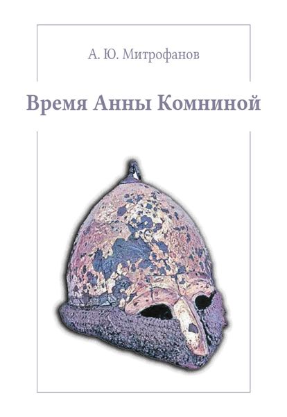 Обложка книги  «Время Анны Комниной»