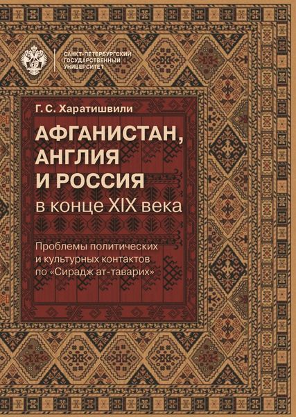 Обложка книги  «Афганистан, Англия и Россия в конце XIX в.: проблемы политических и культурных контактов по «Сирадж ат-таварих»»