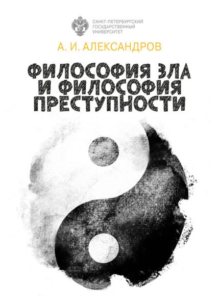 Обложка книги  «Философия зла и философия преступности»