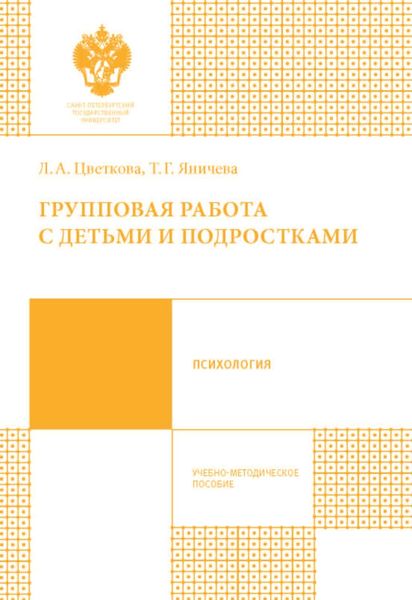 Обложка книги  «Групповая работа с детьми и подростками»