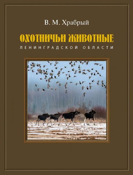 Обложка книги  «Охотничьи животные Ленинградской области»