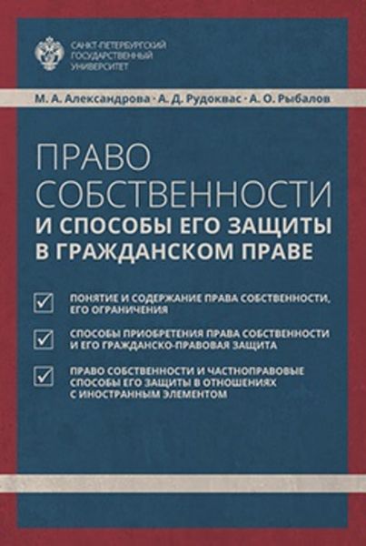Обложка книги  «Право собственности и способы его защиты в гражданском праве»
