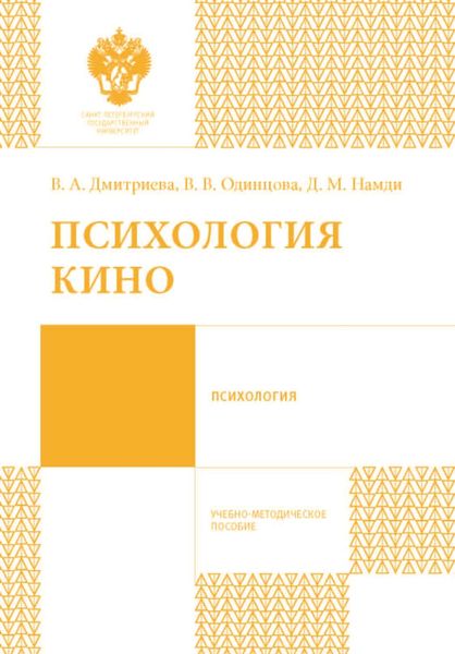 Обложка книги  «Психология кино»