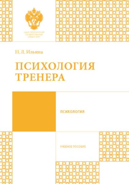Обложка книги  «Психология тренера»