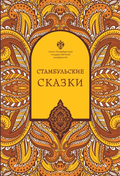 Обложка книги  «Стамбульские сказки (собрал и записал Наки Тезель)»