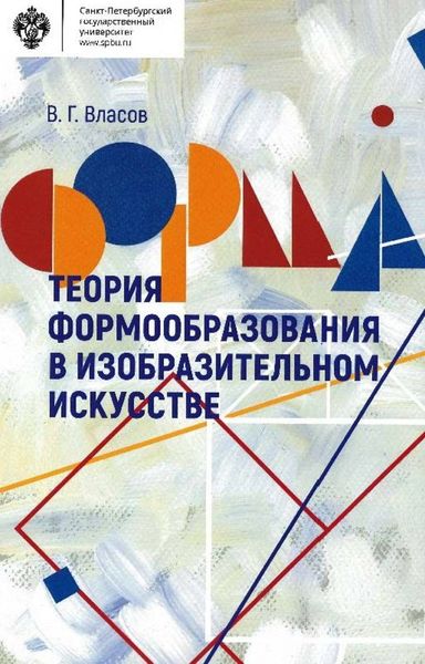 Обложка книги  «Теория формообразования в изобразительном искусстве»