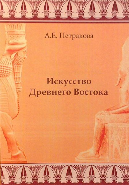 Обложка книги  «Искусство Древнего Востока: учебное пособие»