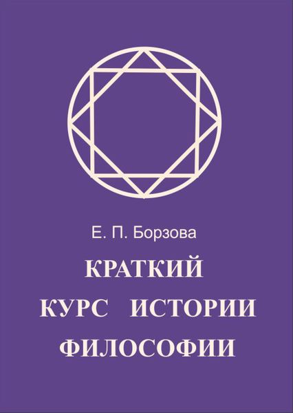 Обложка книги  «Краткий курс истории философии»