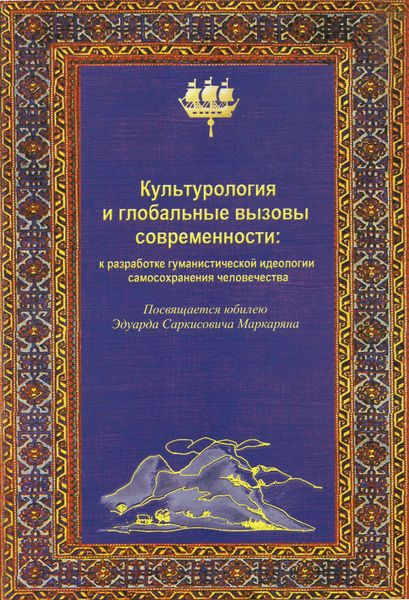 Обложка книги  «Культурология и глобальные вызовы современности»