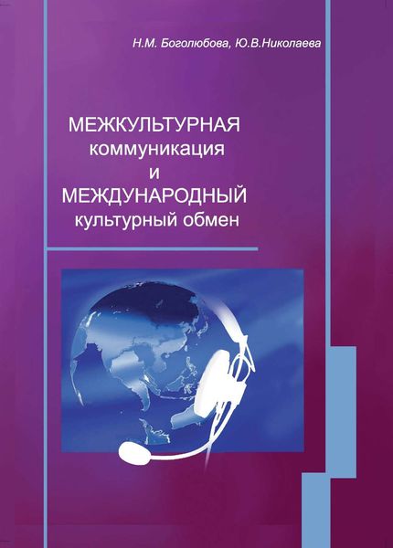 Обложка книги  «Межкультурная коммуникация и международный культурный обмен: учебное пособие»