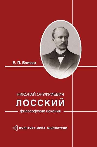 Обложка книги  «Николай Онуфриевич Лосский: философские искания»