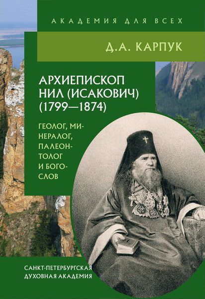 Обложка книги  «Архиепископ Нил (Исакович) (1799–1874): геолог, минералог, палеонтолог и богослов»