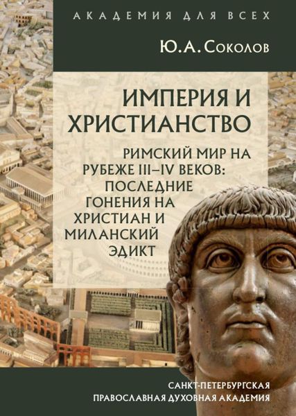 Обложка книги  «Империя и христианство. Римский мир на рубеже III–IV веков. Последние гонения на христиан и Миланский эдикт»